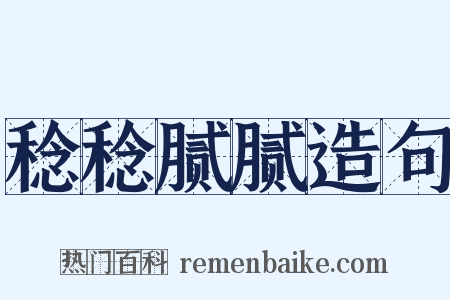 稔稔腻腻造句是什么意思的图片
